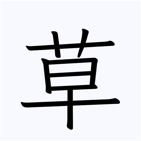 草 名字|「草」を含む名字（苗字・名前）